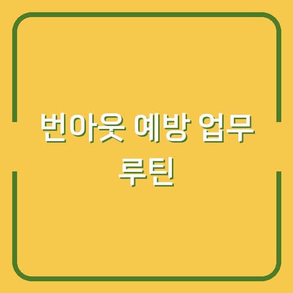번아웃 직전 당신의 하루를 바꿀 업무 루틴 5가지