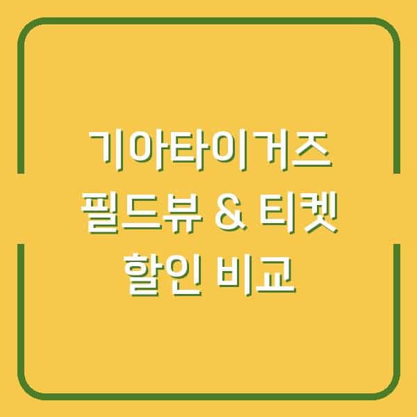 2026 기아타이거즈 챔피언스필드 내 자리에서 보는 필드뷰와 티켓 가격대별 할인 혜택 비교