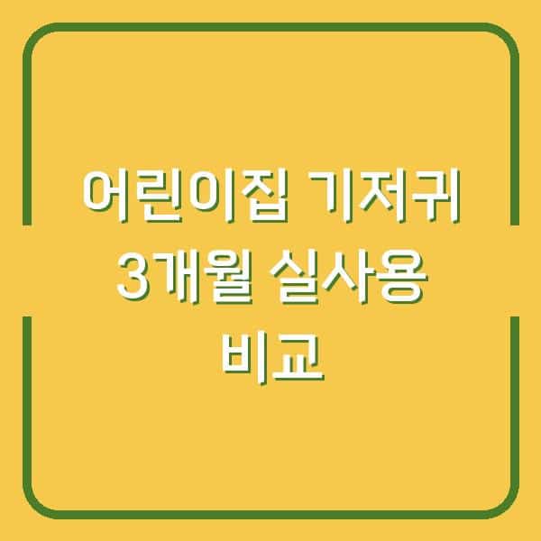 어린이집 기저귀 고민 끝! 팸퍼스·네추럴블썸·로맘스 3개월 써보니 차이가 확 나네요