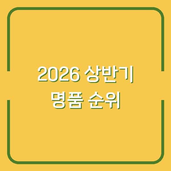 2026년 상반기 명품 브랜드 순위 TOP 10 발란 데이터가 알려주는 실제 트렌드