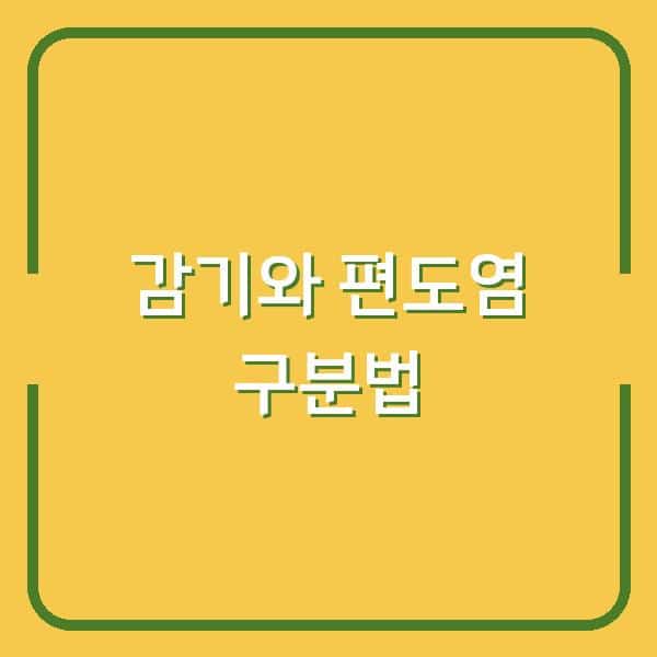 감기인 줄 알았는데 편도염? 증상으로 확실히 구분하는 3가지 방법