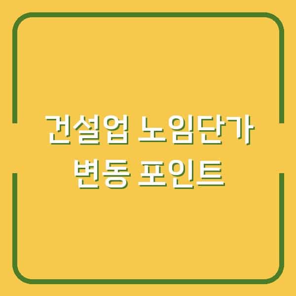 2026년 하반기 건설업 노임단가표 공개…내 공사원가에 반영해야 할 변동 포인트 3가지