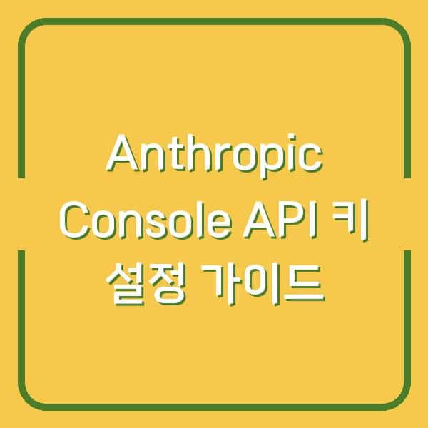 Anthropic Console에서 Claude Workbench API 키 발급부터 실제 세팅까지