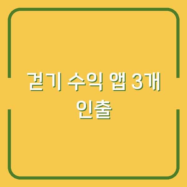 걷기만 해도 수익이 쌓이는 앱 3개 내가 직접 인출해봤다