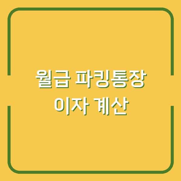 사회초년생 월급 굴리기 파킹통장 이자 계산해보니
