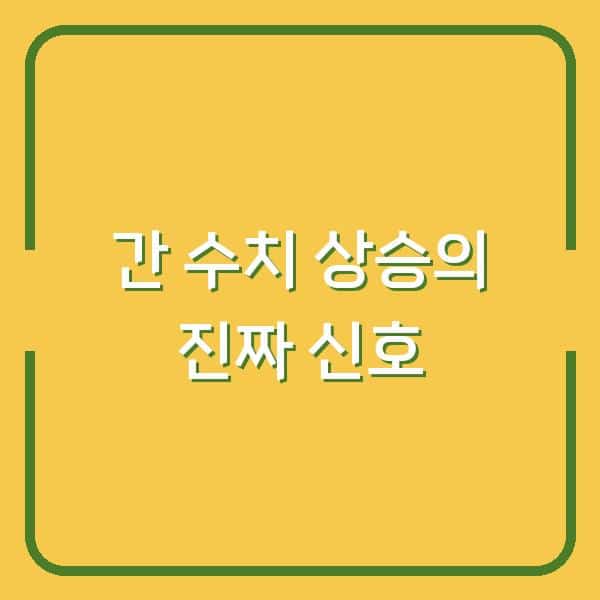 간 수치가 높은데 지방간이라도? 트랜스아미나제 증가가 보내는 진짜 신호