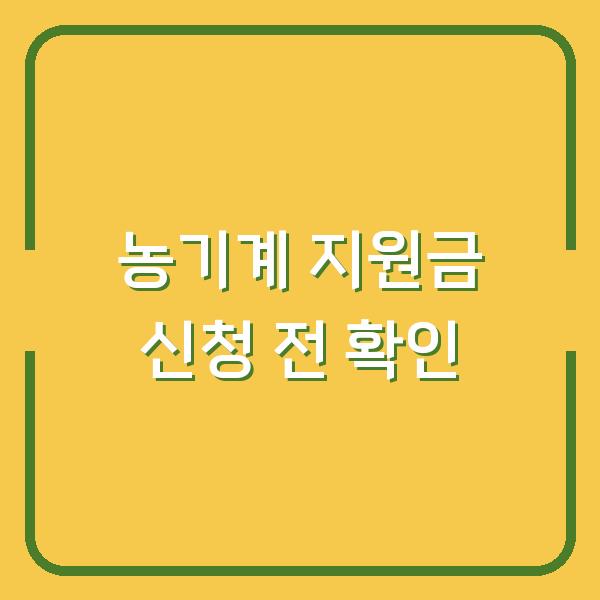 2025 농기계 지원금 신청 전에 꼭 확인할 3가지 조건과 실제 수령액