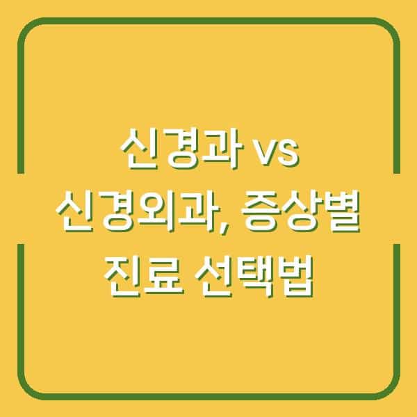 혼동되는 신경과 vs 신경외과, 내 증상에 맞는 진료 선택하는 법