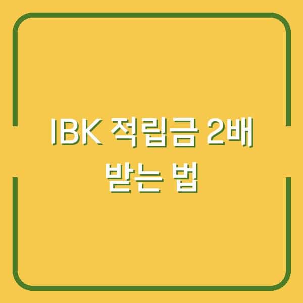 IBK기업은행 ‘참 좋은 친구 신용카드’로 매달 적립금 2배 받는 법