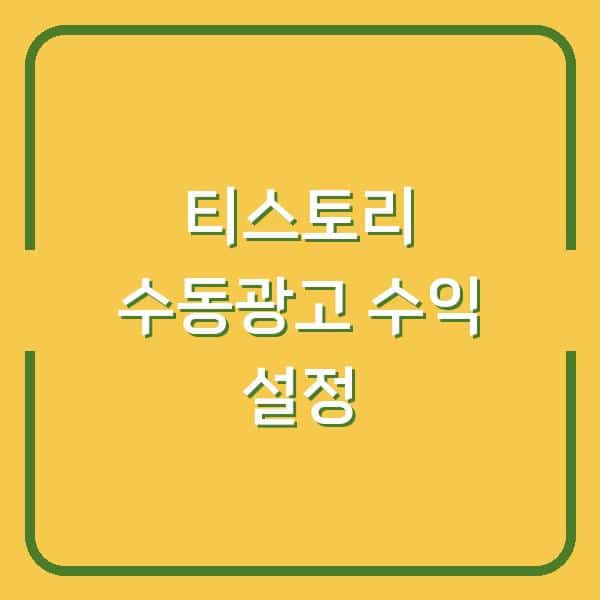 티스토리 애드센스 수동광고, 이렇게 설정하니 수익이 오르기 시작했다