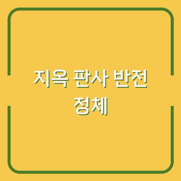 지옥에서 온 판사’ 9회 충격 반전! 장문재 형사의 숨겨진 정체가 당신의 예상을 뒤집는다