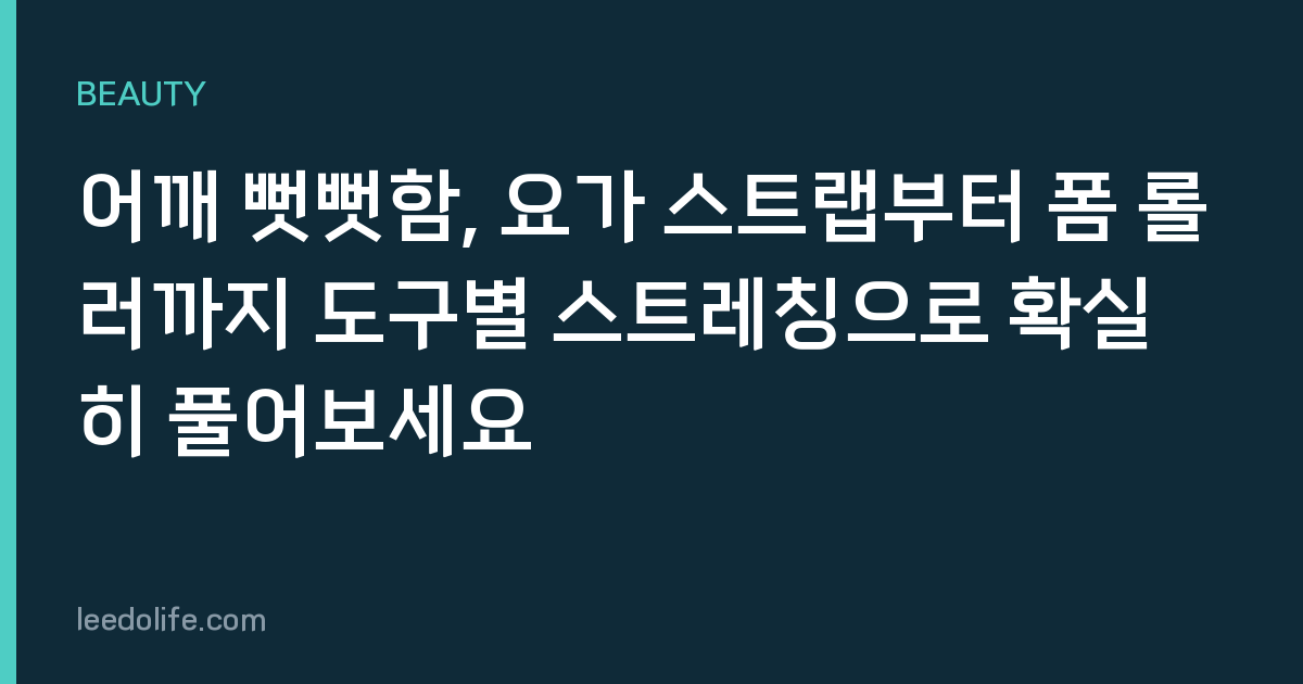 어깨 뻣뻣함, 요가 스트랩부터 폼 롤러까지 도구별 스트레칭으로 확실히 풀어보세요
