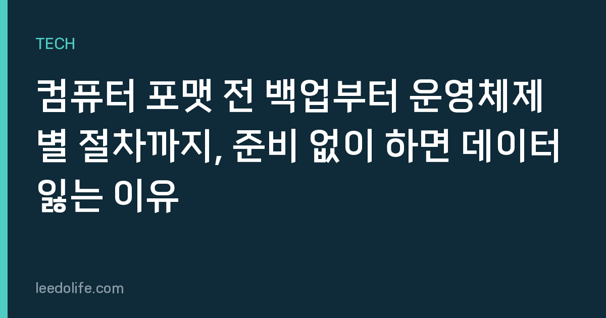 컴퓨터 포맷 전 백업부터 운영체제별 절차까지, 준비 없이 하면 데이터 잃는 이유