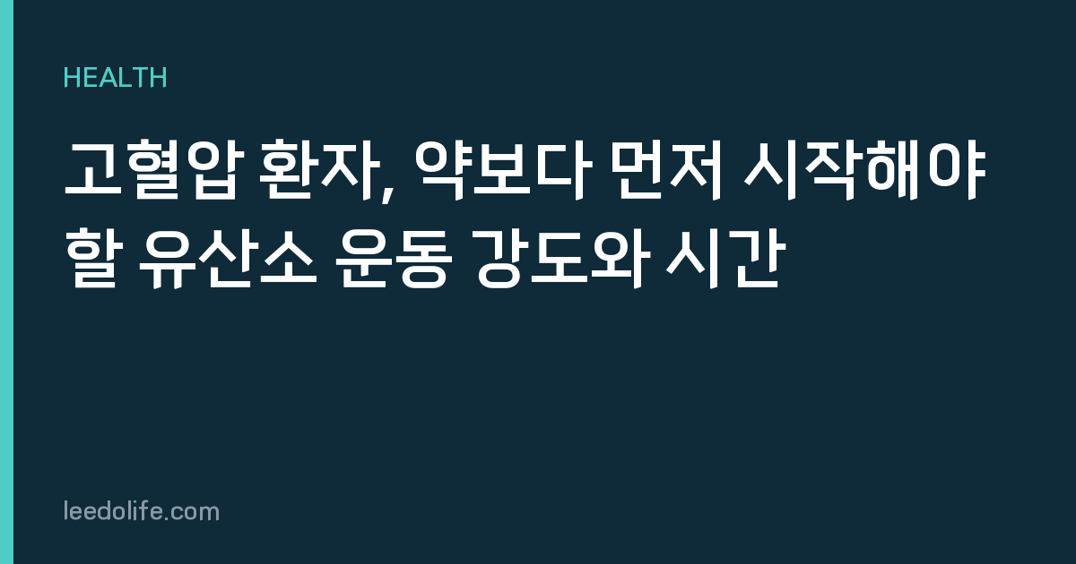 고혈압 환자, 약보다 먼저 시작해야 할 유산소 운동 강도와 시간