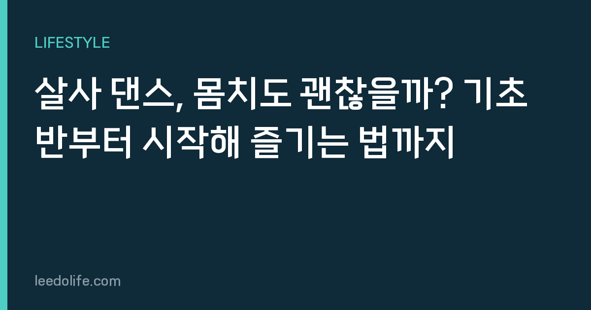 살사 댄스, 몸치도 괜찮을까? 기초반부터 시작해 즐기는 법까지