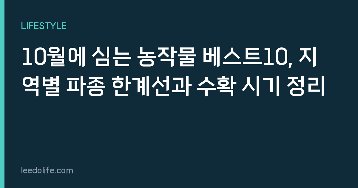 10월에 심는 농작물 베스트10, 지역별 파종 한계선과 수확 시기 정리
