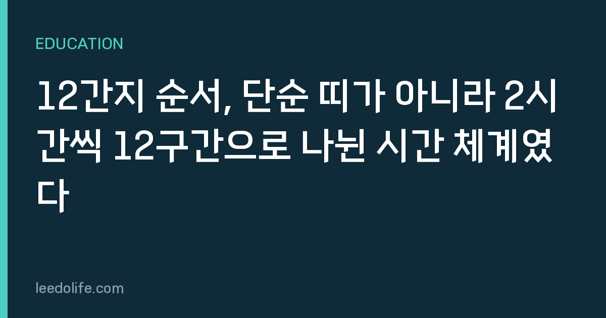 12간지 순서, 단순 띠가 아니라 2시간씩 12구간으로 나뉜 시간 체계였다