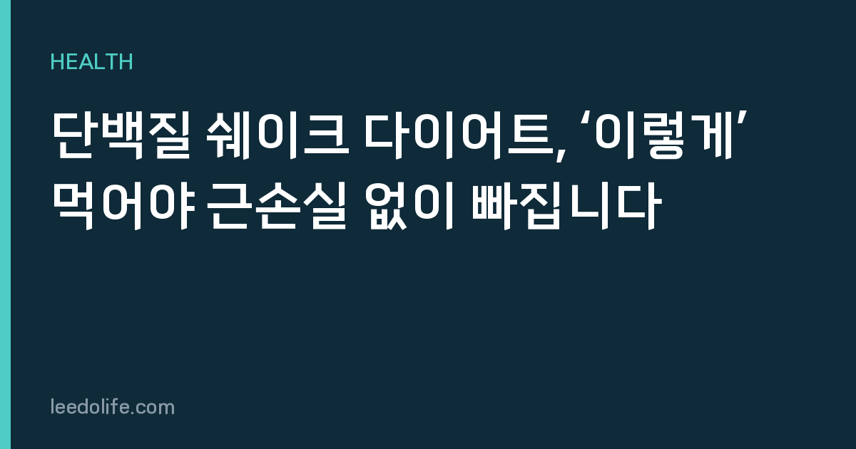 단백질 쉐이크 다이어트, ‘이렇게’ 먹어야 근손실 없이 빠집니다