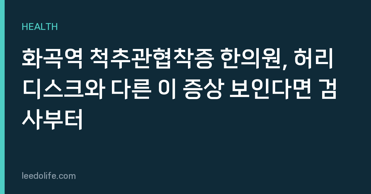 화곡역 척추관협착증 한의원, 허리디스크와 다른 이 증상 보인다면 검사부터