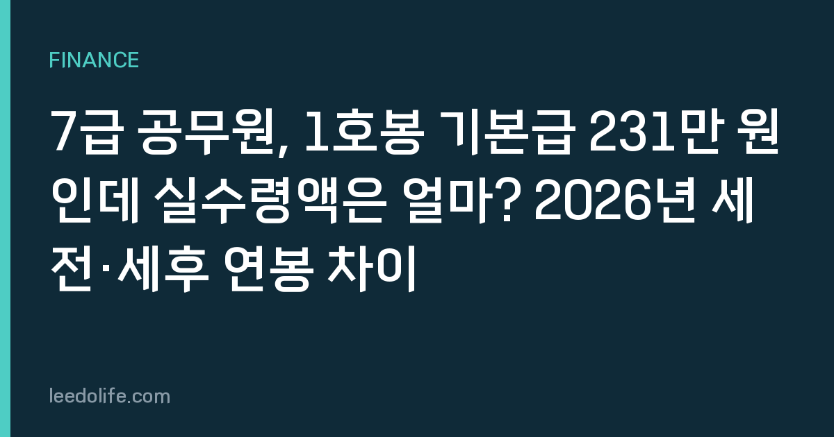 7급 공무원, 1호봉 기본급 231만 원인데 실수령액은 얼마? 2026년 세전·세후 연봉 차이