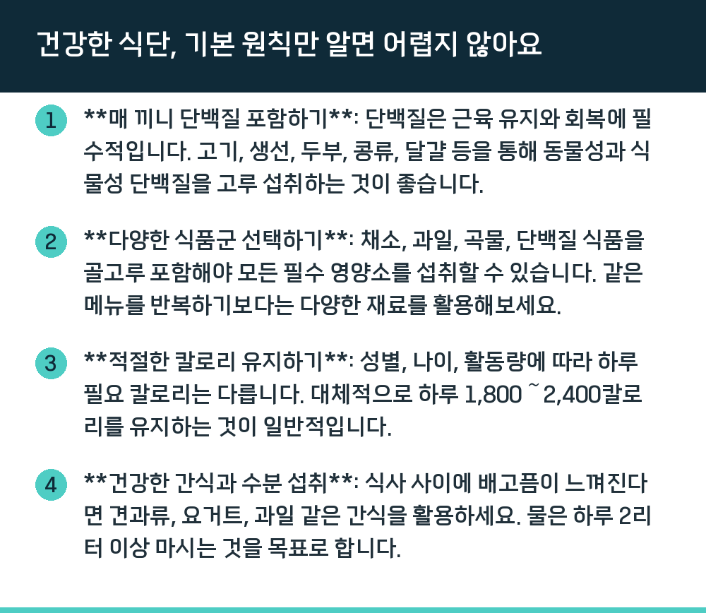 건강한 식단, 기본 원칙만 알면 어렵지 않아요
