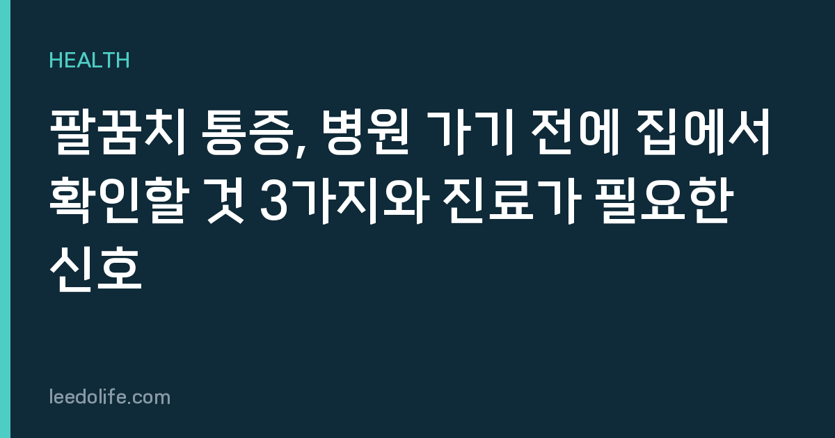 팔꿈치 통증, 병원 가기 전에 집에서 확인할 것 3가지와 진료가 필요한 신호