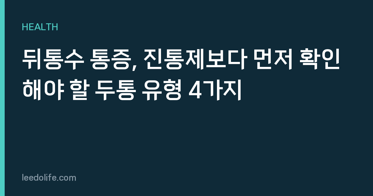 뒤통수 통증, 진통제보다 먼저 확인해야 할 두통 유형 4가지