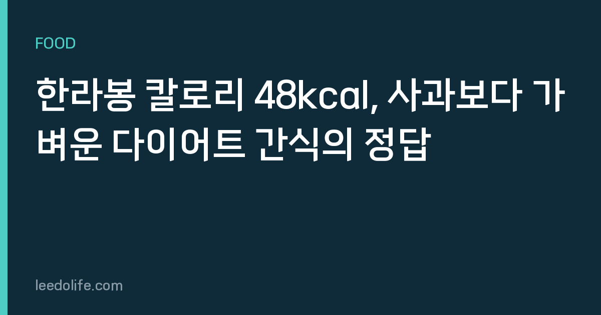한라봉 칼로리 48kcal, 사과보다 가벼운 다이어트 간식의 정답