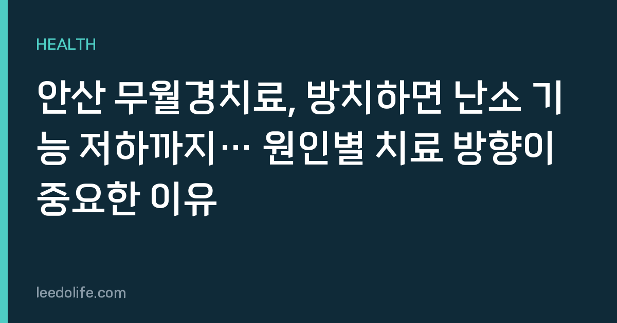 안산 무월경치료, 방치하면 난소 기능 저하까지… 원인별 치료 방향이 중요한 이유