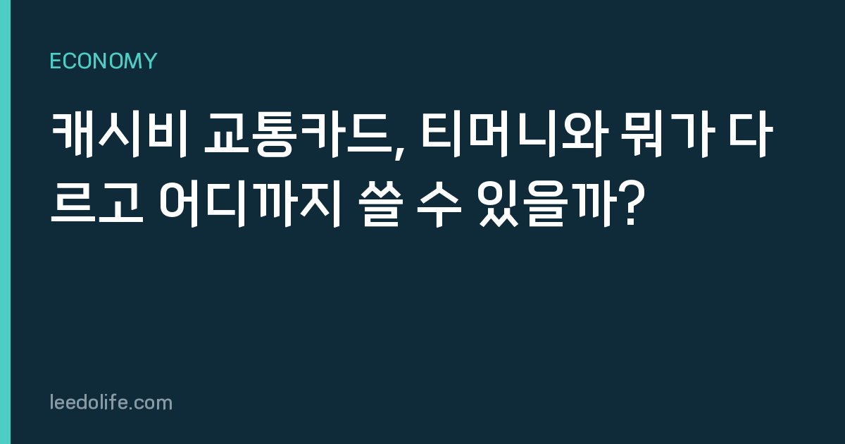 캐시비 교통카드, 티머니와 뭐가 다르고 어디까지 쓸 수 있을까?