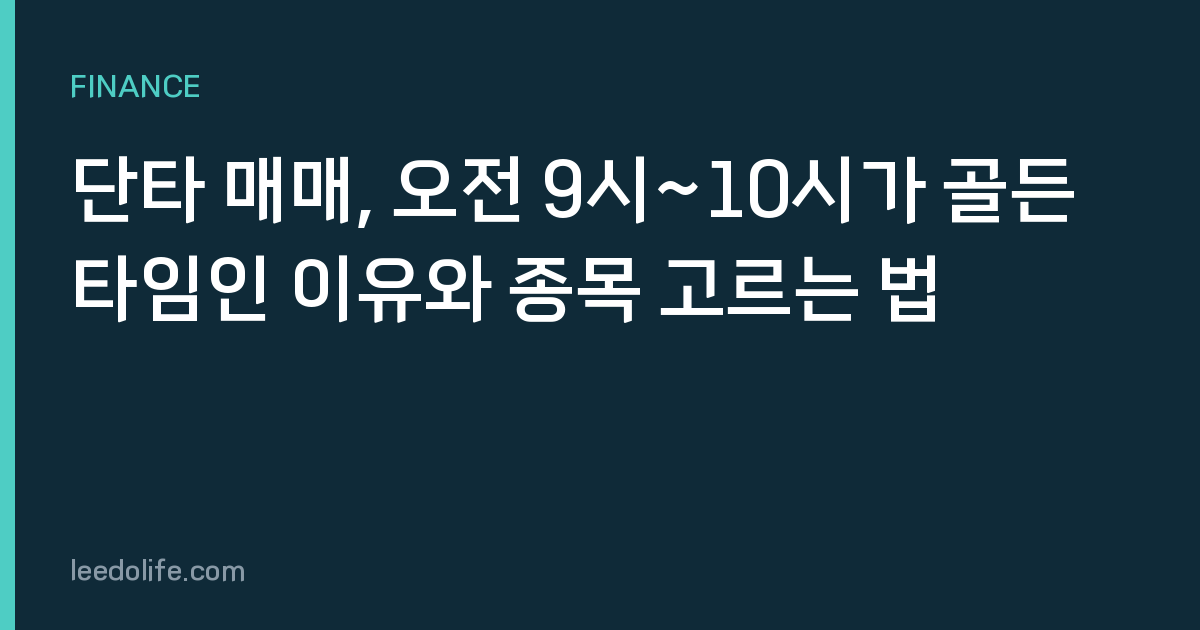 단타 매매, 오전 9시~10시가 골든타임인 이유와 종목 고르는 법