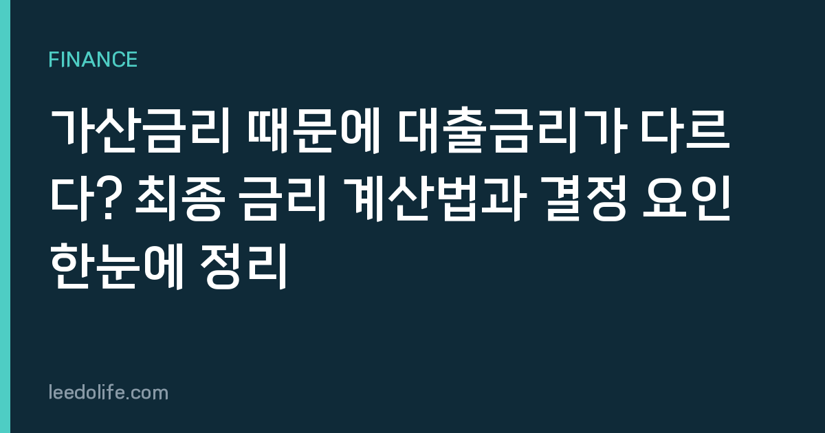 가산금리 때문에 대출금리가 다르다? 최종 금리 계산법과 결정 요인 한눈에 정리