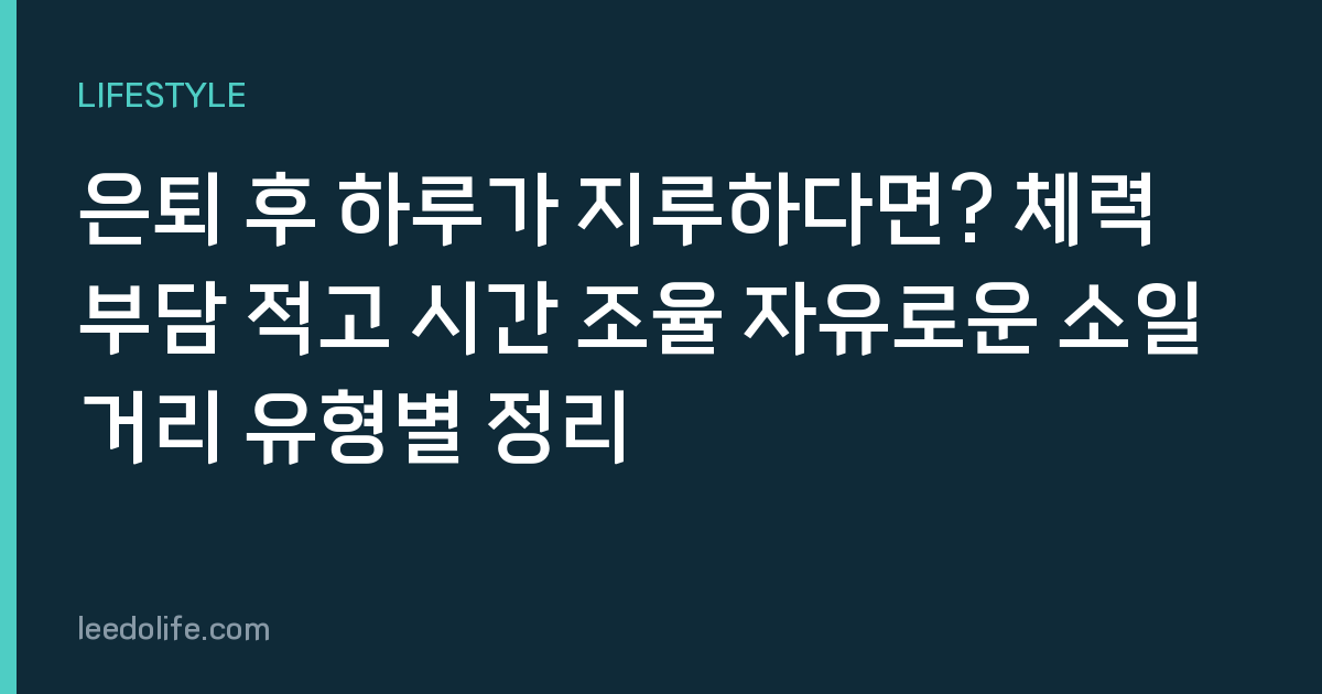은퇴 후 하루가 지루하다면? 체력 부담 적고 시간 조율 자유로운 소일거리 유형별 정리