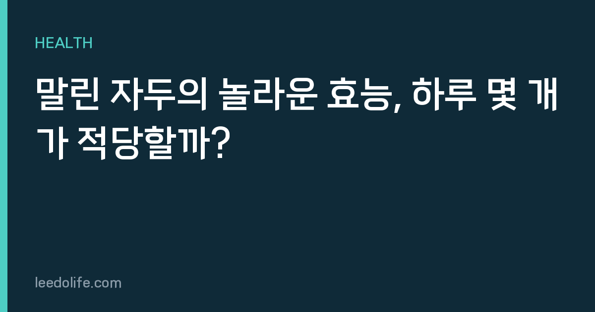 말린 자두의 놀라운 효능, 하루 몇 개가 적당할까?