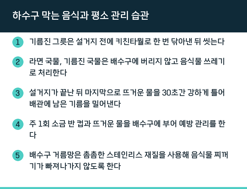 하수구 막는 음식과 평소 관리 습관