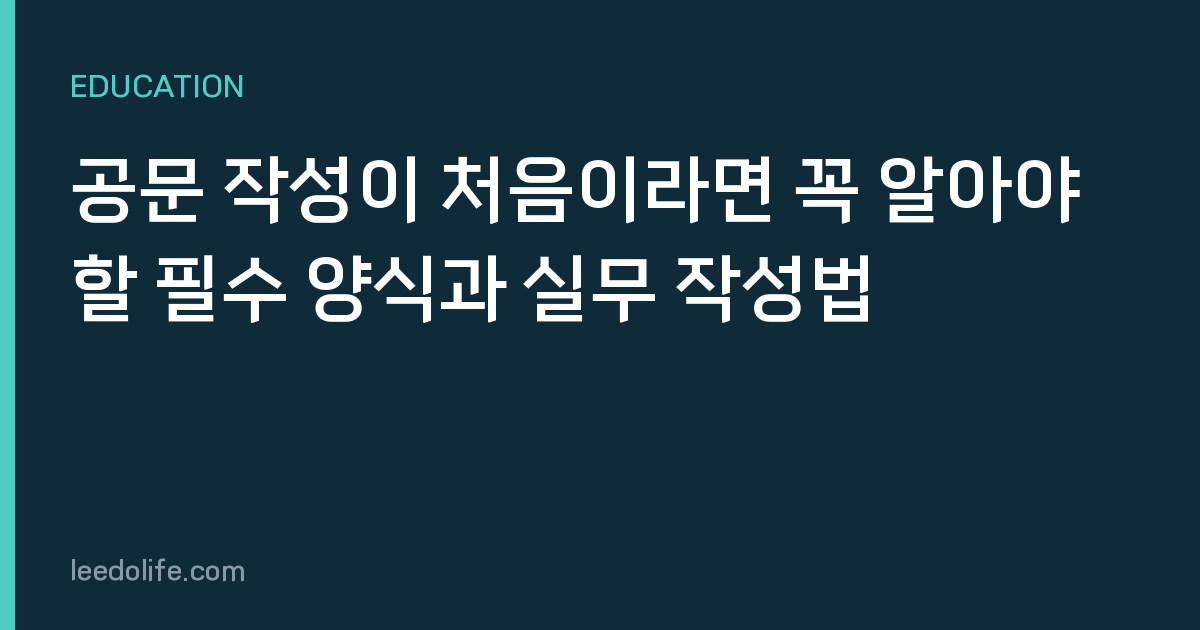 공문 작성이 처음이라면 꼭 알아야 할 필수 양식과 실무 작성법