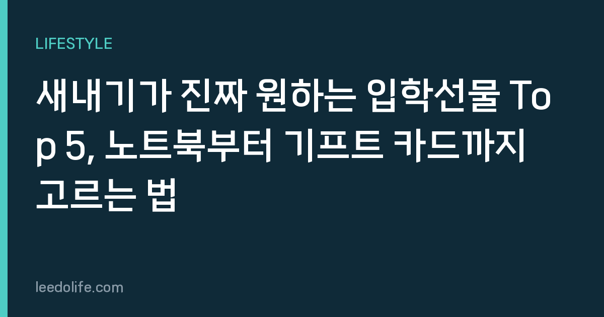 새내기가 진짜 원하는 입학선물 Top 5, 노트북부터 기프트 카드까지 고르는 법