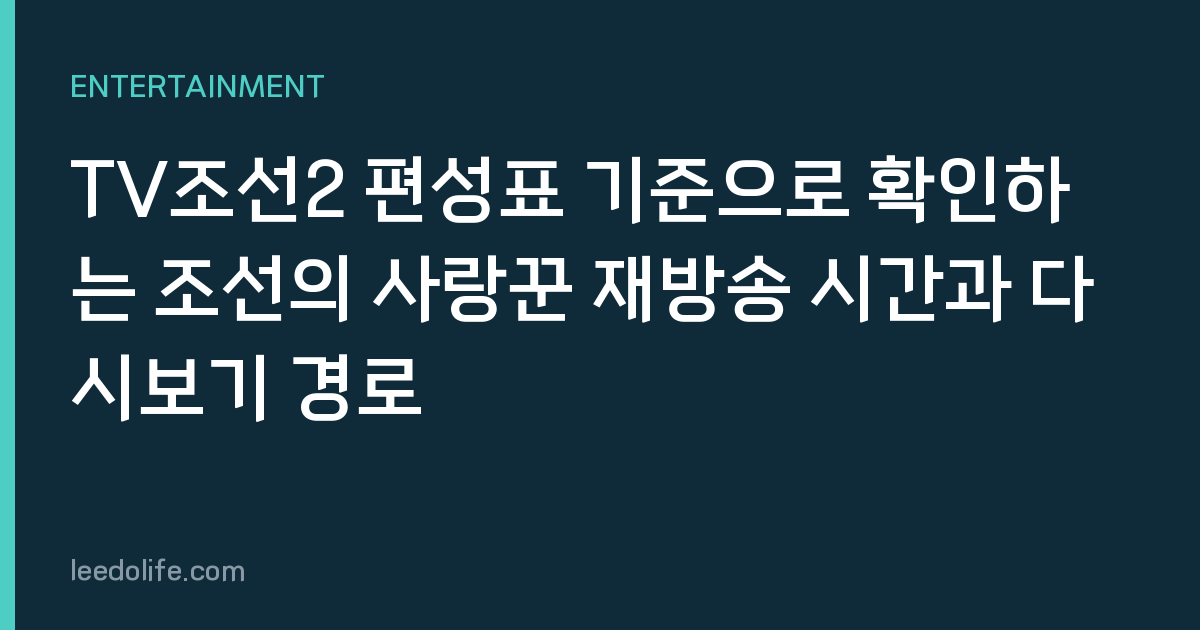 TV조선2 편성표 기준으로 확인하는 조선의 사랑꾼 재방송 시간과 다시보기 경로