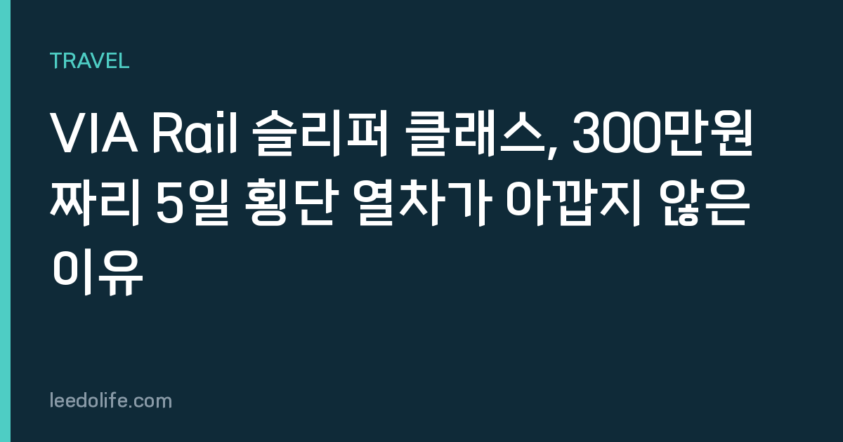 VIA Rail 슬리퍼 클래스, 300만원짜리 5일 횡단 열차가 아깝지 않은 이유