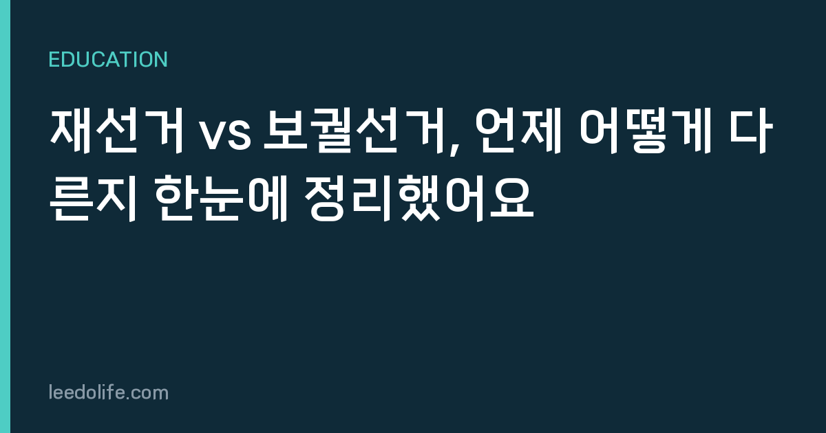 재선거 vs 보궐선거, 언제 어떻게 다른지 한눈에 정리했어요