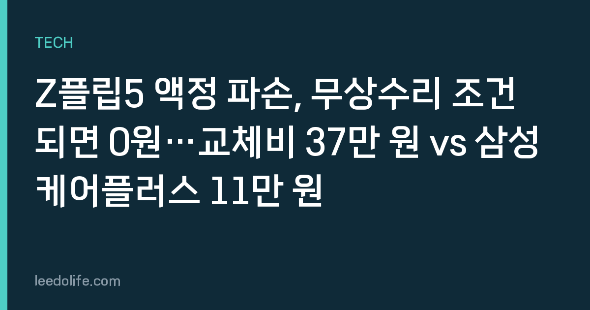 Z플립5 액정 파손, 무상수리 조건 되면 0원…교체비 37만 원 vs 삼성케어플러스 11만 원